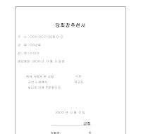 당회장추천서 당회장추천서